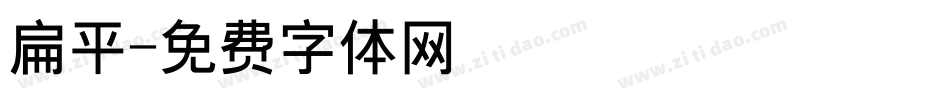 扁平字体转换