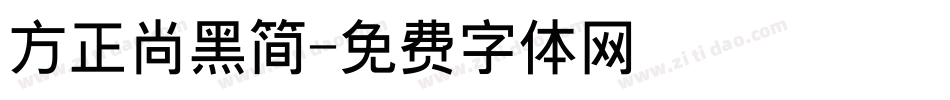 方正尚黑简字体转换