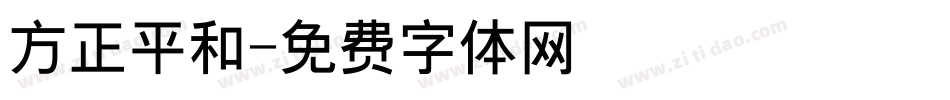 方正平和字体转换