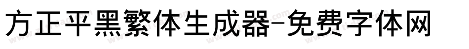 方正平黑繁体生成器字体转换