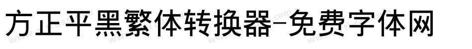 方正平黑繁体转换器字体转换