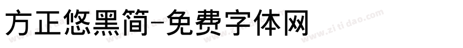 方正悠黑简字体转换