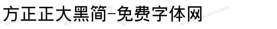 方正正大黑简字体转换