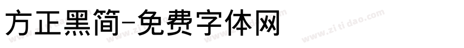 方正黑简字体转换