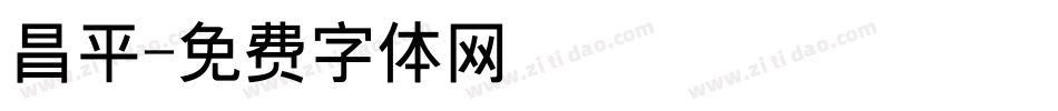 昌平字体转换