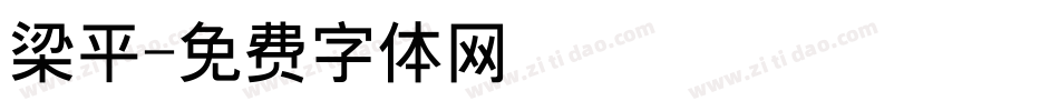 梁平字体转换