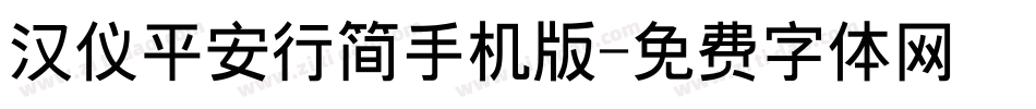汉仪平安行简手机版字体转换