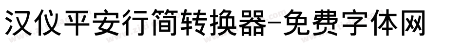汉仪平安行简转换器字体转换