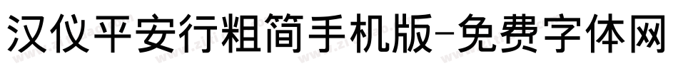 汉仪平安行粗简手机版字体转换
