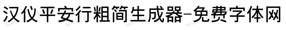 汉仪平安行粗简生成器字体转换