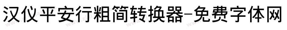 汉仪平安行粗简转换器字体转换
