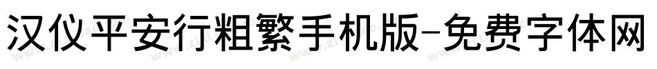 汉仪平安行粗繁手机版字体转换