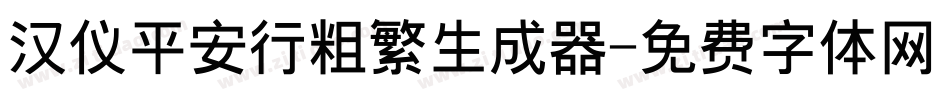 汉仪平安行粗繁生成器字体转换