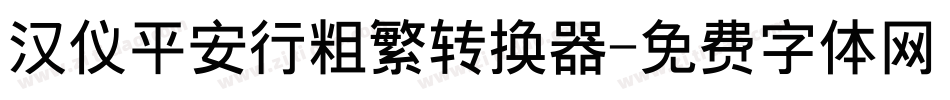 汉仪平安行粗繁转换器字体转换