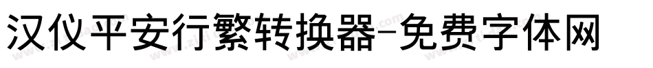 汉仪平安行繁转换器字体转换