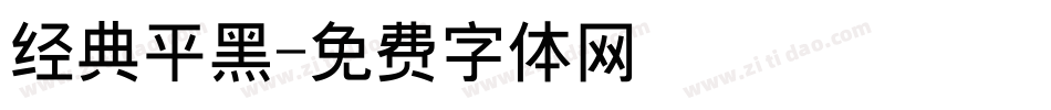 经典平黑字体转换