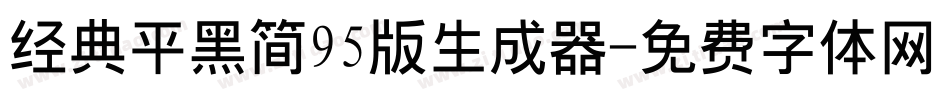 经典平黑简95版生成器字体转换
