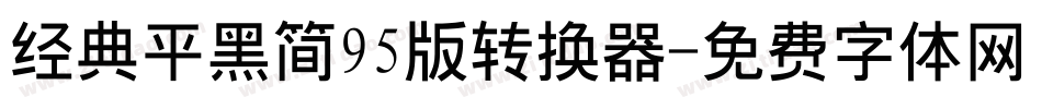 经典平黑简95版转换器字体转换