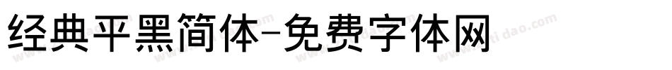 经典平黑简体字体转换