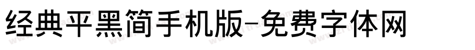 经典平黑简手机版字体转换