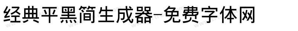 经典平黑简生成器字体转换