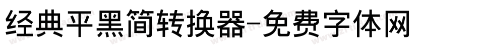 经典平黑简转换器字体转换