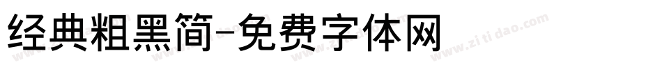 经典粗黑简字体转换