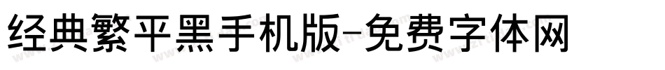 经典繁平黑手机版字体转换