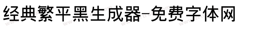 经典繁平黑生成器字体转换