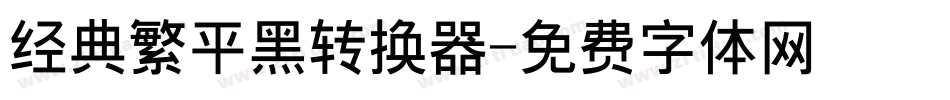 经典繁平黑转换器字体转换