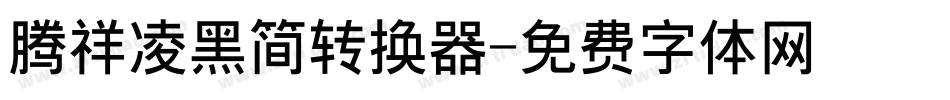 腾祥凌黑简转换器字体转换