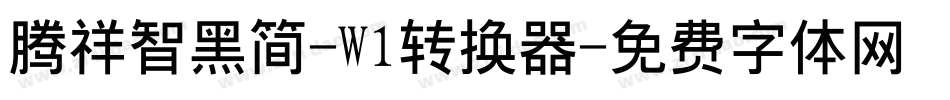 腾祥智黑简-W1转换器字体转换