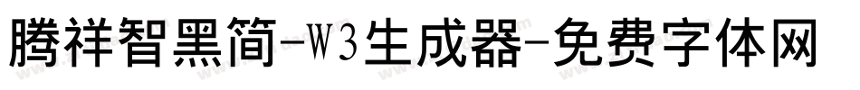 腾祥智黑简-W3生成器字体转换