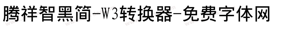 腾祥智黑简-W3转换器字体转换