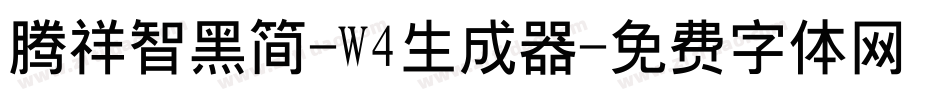 腾祥智黑简-W4生成器字体转换