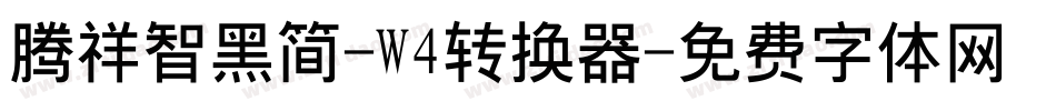 腾祥智黑简-W4转换器字体转换