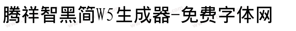腾祥智黑简W5生成器字体转换