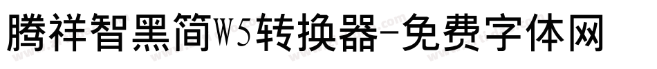 腾祥智黑简W5转换器字体转换