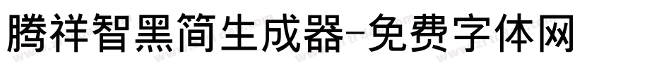 腾祥智黑简生成器字体转换
