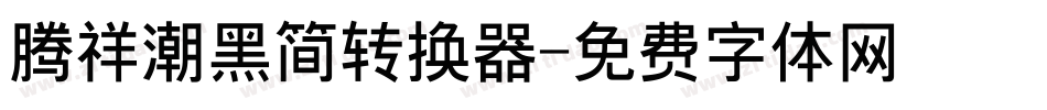 腾祥潮黑简转换器字体转换