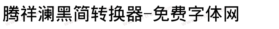 腾祥澜黑简转换器字体转换