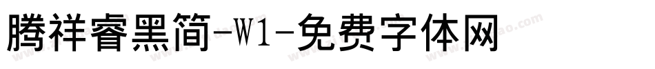 腾祥睿黑简-W1字体转换
