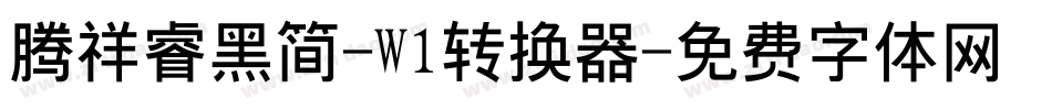 腾祥睿黑简-W1转换器字体转换