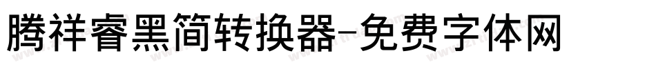 腾祥睿黑简转换器字体转换