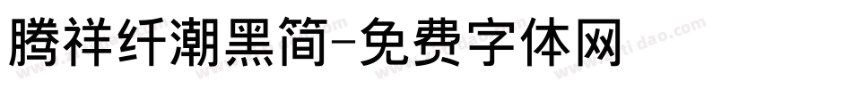 腾祥纤潮黑简字体转换