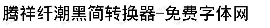 腾祥纤潮黑简转换器字体转换