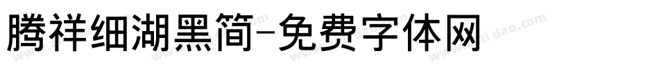 腾祥细湖黑简字体转换