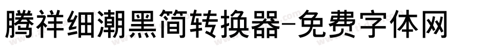 腾祥细潮黑简转换器字体转换