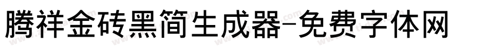 腾祥金砖黑简生成器字体转换