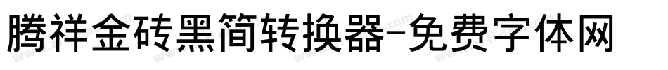 腾祥金砖黑简转换器字体转换